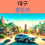 국내 대구공항 렌트카, 전국주요공항 렌트카 (사전예약제) : 시드블루