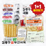 김종구 부산어묵 1+1 프리미엄 고급 어묵 국물 떡볶이상품 모음전 : 김종구부산어묵