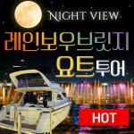 [서울 반포] 레인보우브릿지 요트 투어 골든블루마리나 탑승권 한강 요트 보트 무지개분수 : 세빛섬 요트 골든블루마리나