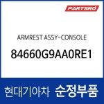 암레스트-콘솔 (84660G9AA0RE1) G70 (2020.10~) : 주식회사 현대파츠로