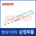 엠블럼 레터링 HYUNDAI (863204H000) 그랜드 스타렉스 특장 : 주식회사 현대파츠로