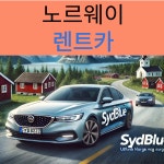 노르웨이 오슬로 로간란주 주요공항 렌트카 (사전예약제) : 시드블루