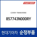 커버-트랜스벌스 (857743N000RY) 에쿠스 현대모비스부품몰 : 주식회사 현대파츠로