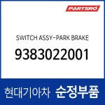 스위치-파킹 브레이크 (9383022000) 엑센트 : 주식회사 현대파츠로