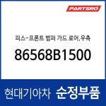 피스-프론트 범퍼 가드 로어,우측 (86568B1500) G80 : 주식회사 현대파츠로