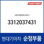 베이퍼라이저  (3312037430) : 주식회사 현대파츠로
