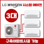 대구 아파트 힐스테이트동인센트럴 시스템에어컨 설치 3대 LG 휘센 실외기포함 : 대구경북시스템에어컨전문