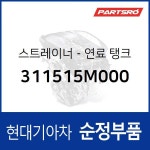 스트레이너-연료 탱크 (311515M000) 메가트럭, 메가 트럭 특장 현대모비스부품몰 : 주식회사 현대파츠로