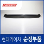 I30CW 순정 러기지 스크린(카고 트렁크) (859302L500WK) : 주식회사 현대파츠로