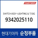 스위치-라이팅 & 턴 시그널 (9342025100) 베르나 : 주식회사 현대파츠로