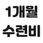 1개월 수련비 : 반월 경희대부부 무향태권도