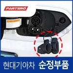 전기차 콤보 충전구 순정 커버 캡 뚜껑 (91981K4010) 코나,아이오닉5,EV6,니로/플러스,쏘울,포터2,봉고3 : 주식회사 현대파츠로