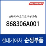 스테이-머드 가드,하부,좌측 (868306A001) 5톤 슈퍼트럭, 메가트럭, 메가 트럭 특장 : 주식회사 현대파츠로