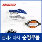 라디에이터 캡 253303K000 부품번호가 변경되어 (253301P000)로 출고 : 주식회사 현대파츠로