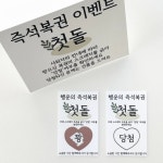 (무료배송)돌잔치 즉석복권 60매 + 안내지 이벤트 행사용 복권 : 베베블랑꼬