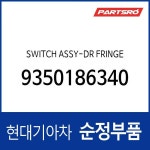 스위치-도어 프렌지 (9350192400) : 주식회사 현대파츠로