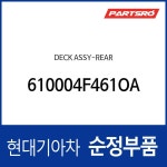 데크-뒤 (610004F460OA) 포터2, 포터2 특장 : 주식회사 현대파츠로