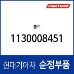 볼트 (1130008451) 그랜저/다이너스티 : 주식회사 현대파츠로