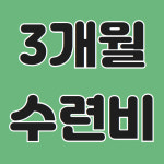태권도 원비 결제 : 봉담 경희대 무향태권도장