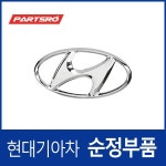 엠블럼 레터링-테일 게이트 로고 (863002B000) 제네시스, 싼타페 : 주식회사 현대파츠로