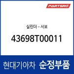실린더－서보 (43698T00011) 뉴 파워트럭 4X2, 뉴 파워트럭 6X4, 뉴 파워트럭 8X4/10X4, 트라고 4X2, 트라고 6X4 : 주식회사 현대파츠로