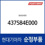 와셔 (437594F000) 포터2, 포터2 특장 : 주식회사 현대파츠로