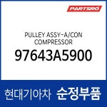 풀리-에어컨 컴프레서 (97643A5700) I30 : 주식회사 현대파츠로
