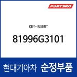 키-인서트 (81996G3100) I30 : 주식회사 현대파츠로