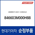 암레스트-콘솔 (846603M000RY) : 주식회사 현대파츠로
