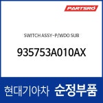 스위치-파워 윈도우 서브 (935753A010) : 주식회사 현대파츠로
