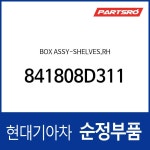 박스-쉘브스,우측 (841808D310) 유니버스 익스프레스 : 주식회사 현대파츠로