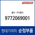 풀리-아이들러 (9772069001) : 주식회사 현대파츠로