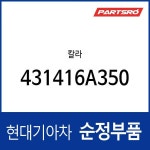 칼라 (431416A350) 5톤 슈퍼트럭, 메가트럭, 메가 트럭 특장 : 주식회사 현대파츠로