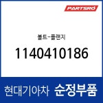 주식회사 플랜지스테이션 | 볼트-플랜지 (1140410186) : 주식회사 현대파츠로