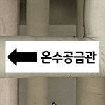 온수공급관 (화살표 왼쪽/디자인3) 15x5cm 배관 라벨 화살표 스티커 qhg156-3 : 라 벨 비