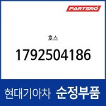호스 (1792504186) 블루온 : 주식회사 현대파츠로