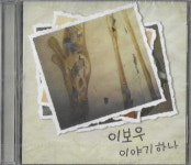 [미개봉] 이보우 - EP 1집 이야기 하나 : 피트의 뮤직월드