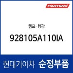 램프-형광 (928105A110IA) : 주식회사 현대파츠로