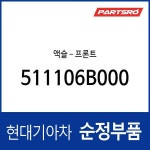 액슬－프론트 (511106B000) 메가트럭 : 주식회사 현대파츠로