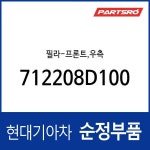 필라-프론트,우측 (712208D100) 유니버스 익스프레스 : 주식회사 현대파츠로