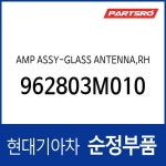 앰프-글래스 안테나,우측 (962803M000) 제네시스 : 주식회사 현대파츠로