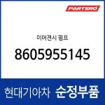 이머젼시 펌프 (8605955145) : 주식회사 현대파츠로