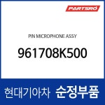 핀 마이크로폰  (9617086370) 에어로타운, E에어로타운, 카운티, 글로벌900, 에어로 스페이스, 뉴 슈퍼 에어로 시티 : 주식회사 현대파츠로