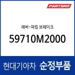 레버-파킹 브레이크 (59710M2000) : 주식회사 현대파츠로