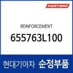리인포스먼트 (655763L000) 그랜저TG : 주식회사 현대파츠로