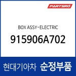 박스-일렉트릭 (915906A701) 5톤 슈퍼트럭, 뉴 파워트럭 4X2 : 주식회사 현대파츠로