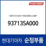 스위치-리딩 렘프 (937135A000IA) : 주식회사 현대파츠로
