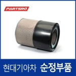 순정 에어클리너(에어필터) (281308A300) 에어로 스페이스, 에어로 퀸/익스프레스, 그랜버드 04 : 주식회사 현대파츠로