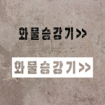 화물승강기위치 표기 지식산업센터 물류창고 실내 주차장 대형글자마킹판 필름 120x30cm : ECOKRAFT