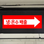 냉온수 배출 (화살표 오른쪽/디자인20) 15x5cm 배관 라벨 화살표 스티커 xcc833-20 : 라 벨 비